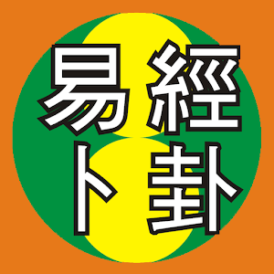 吉祥易經卜卦 生活 App LOGO-APP開箱王