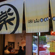 樂山溫泉拉麵