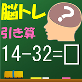 Brain Training - soustraction