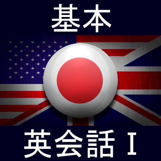 基本英会話Ⅰ LOGO-APP點子