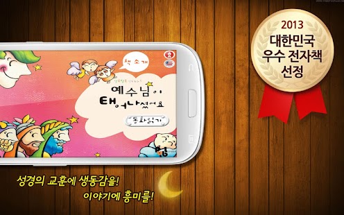 Free 성경동화 1권 예수님이 태어나셨어요 APK for PC