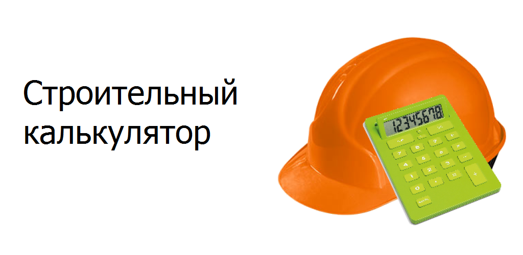 Stroy calc калькулятор. Stroy calc. Calcbook lite для дизайнеров. Калькулятор бетона на фундамент ленточный под дом. Stroy calc.
