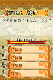 How to download 正史三国志検定 1.1.0 unlimited apk for laptop