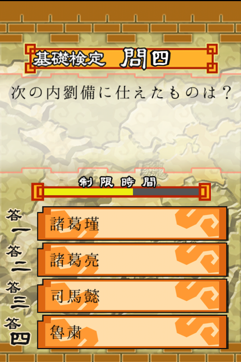 正史三国志検定 Screen 2