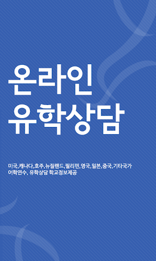 어학연수 유학 상담 - 유학원