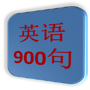 英语900句（简体版）.apk 1.0.0