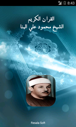 القرآن الكريم -محمود علي البنا