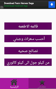 حاسبه السعرات الحرارية Screenshots 0