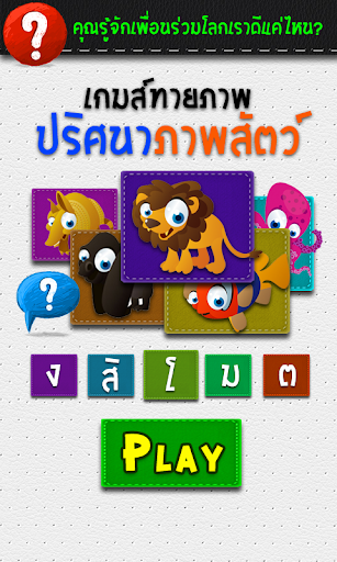 เกมส์ทายภาพสัตว์โลกปริศนา -ฟรี