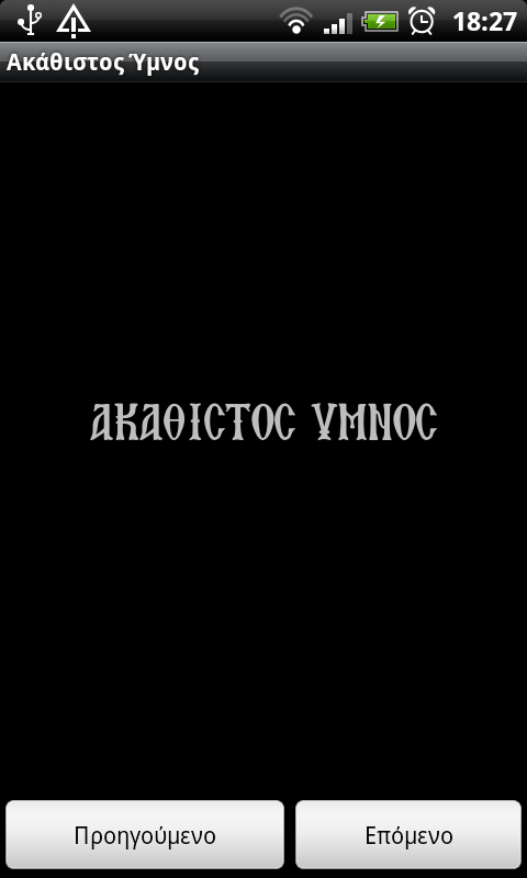 Ακάθιστος Ύμνος (Χαιρετισμοί) - screenshot