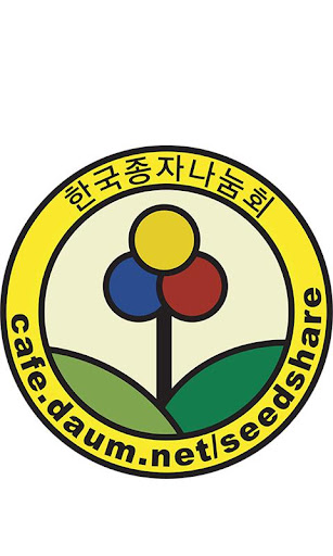 한국종자나눔회