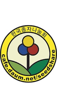 한국종자나눔회 Screenshots 1