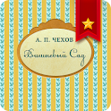 Вишневый сад, Чехов А.П. logo