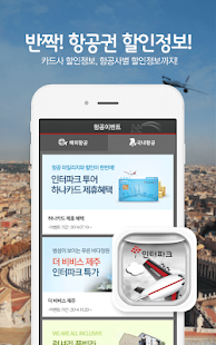 인터파크 항공 - 전세계 최저가 할인항공권 예약! Screenshots 3