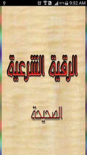 Download الرقية الشرعية الصحيحة - جديد APK