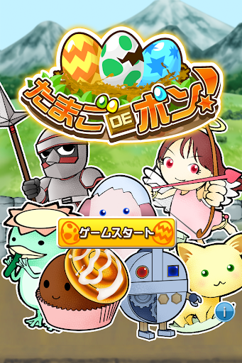 育成ゲーム たまごDEポン！【ほのぼの無料ゲーム】