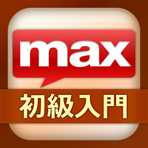 これがネイティブの英語！Max英会話-初級入門編 logo