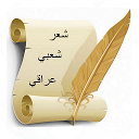 شعر شعبي عراقي mobile app icon