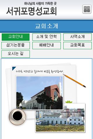 【免費商業App】서귀포명성교회-APP點子