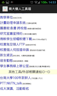 南大懶人工具箱 手機版