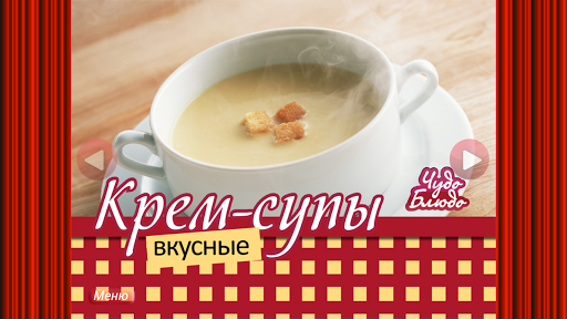 【免費書籍App】Вкусные Крем-Супы - рецепты-APP點子