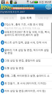 Lastest ITQ 자격증 파워포인트 2007 동영상 강좌 어플 APK for Android