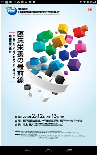 第30回日本静脈経腸栄養学会学術集会