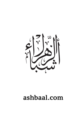 ashbaal alzahra اشبال الزهراء