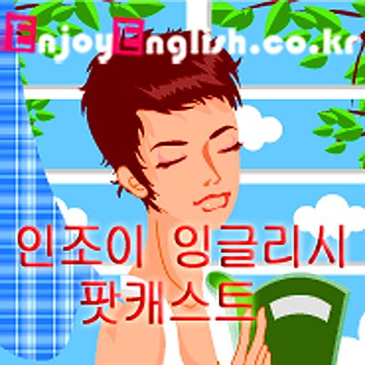 5분 패턴영어 - 인조이 잉글리시 LOGO-APP點子