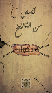 How to get قصص من التاريخ 2 apk for pc