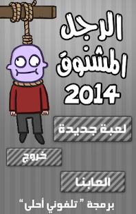 الرجل المشنوق 2014