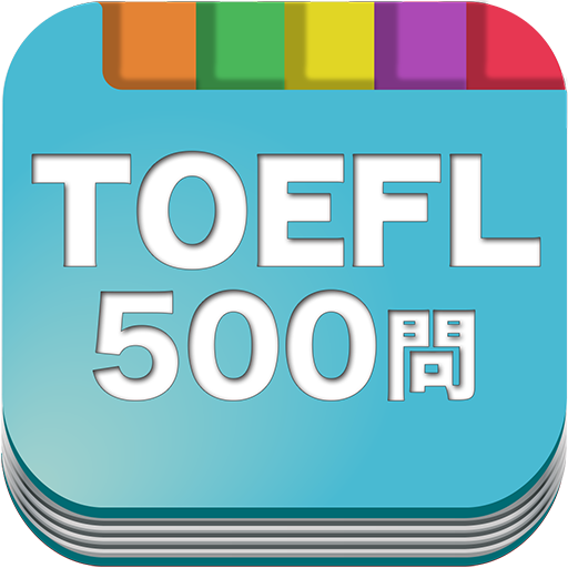 無料500問★TOEFL問題集｜留学への世界的な英語テスト 教育 App LOGO-APP開箱王