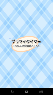 プラマイタイマー ～わたしの時間管理人さん～ Screenshots 0