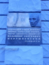 Памятник Мартыновскому В.С.