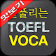 AE 잘 풀리는 TOEFL VOCA 맛보기 APK