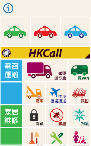 【免費工具App】香港實用電話 HKCall-APP點子