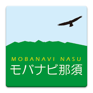 モバナビ那須.apk 1.0.5