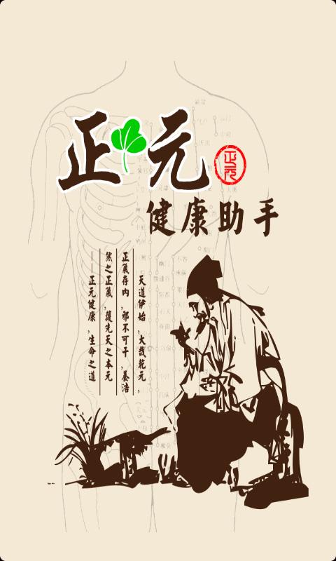 Android application 正元健康助手（中医穴位按摩保健+健康社区） screenshort