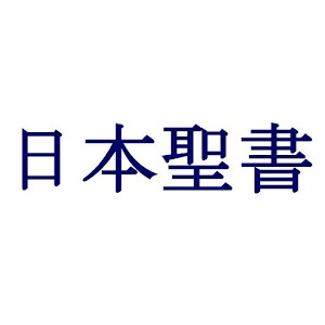 Japan Bible 1.8