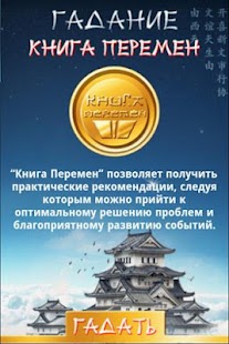 Книга Перемен - гадание