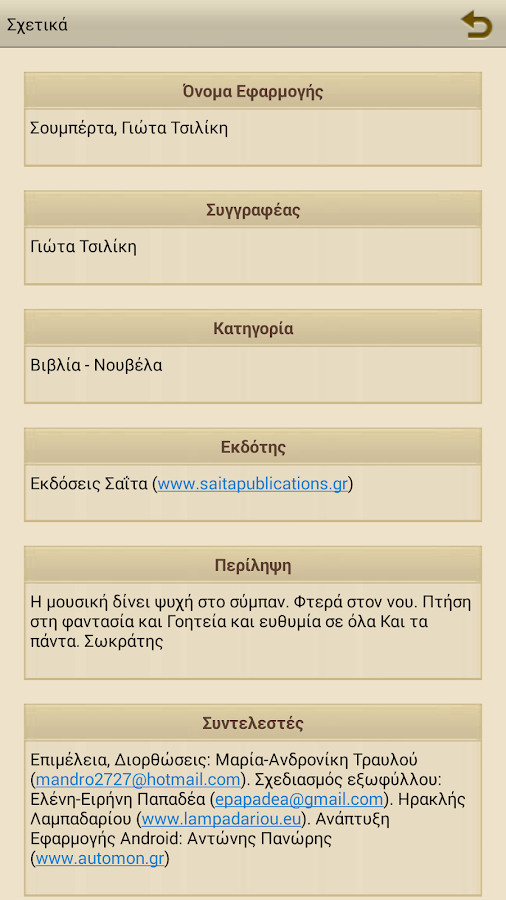 Σουμπέρτα, Γιώτα Τσιλίκη - screenshot