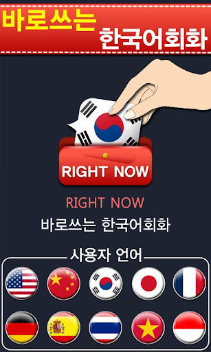 바로쓰는 한국어 회화