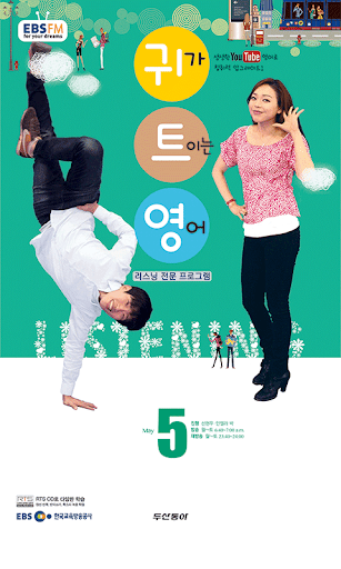 EBS FM 귀가트이는영어 2013.5월호