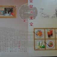 金樹冰果室
