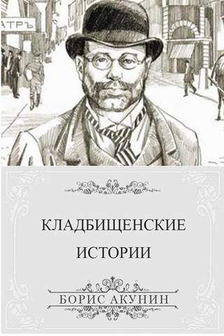 Б.Акунин Кладбищенские истории Screen 2