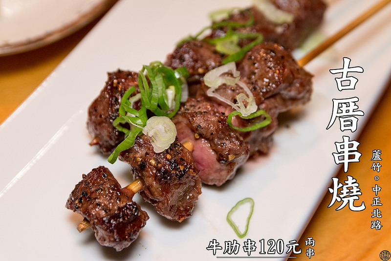 桃園蘆竹－古厝串燒