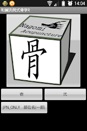 和鍼灸院式骨学R 2D poster 7