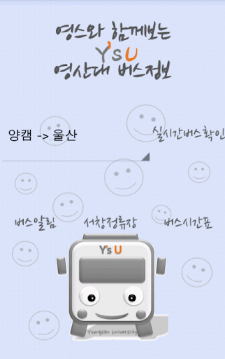 免費下載交通運輸APP|영산대 버스정보 app開箱文|APP開箱王