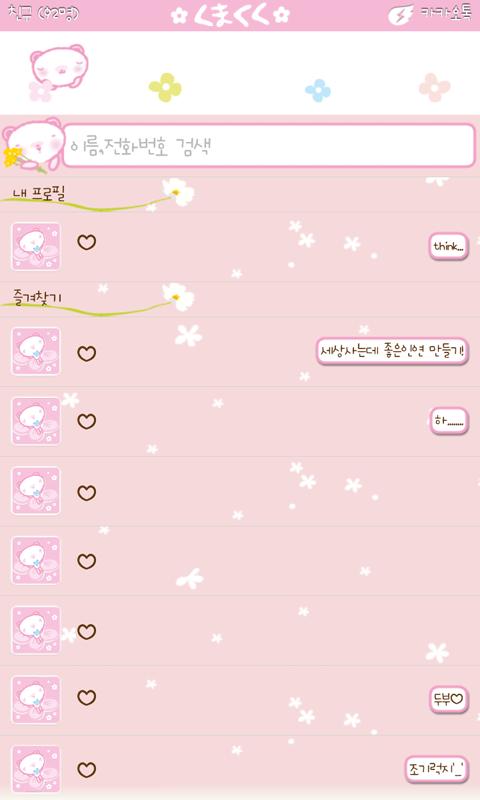"쿠마쿠쿠 플라워"카카오톡테마 Screen 2