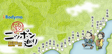 i Bodymo なるほど！ニッポン巡り SP版 APK